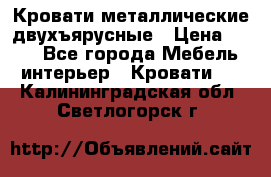 Кровати металлические двухъярусные › Цена ­ 850 - Все города Мебель, интерьер » Кровати   . Калининградская обл.,Светлогорск г.